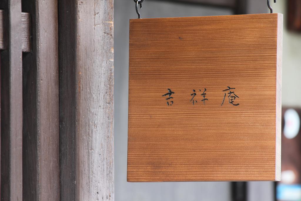 Guesthouse Kisshoan Kyoto Ngoại thất bức ảnh